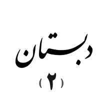 دبستان۲ میزان (پسرانه)