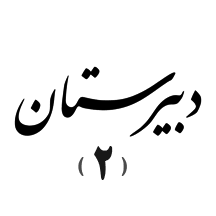 دبیرستان۲ میزان (پسرانه)